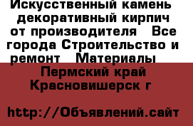 Искусственный камень, декоративный кирпич от производителя - Все города Строительство и ремонт » Материалы   . Пермский край,Красновишерск г.